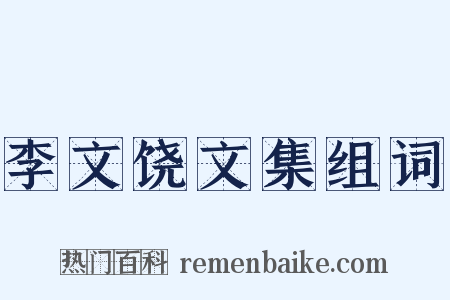 李文饶文集组词是什么意思的图片